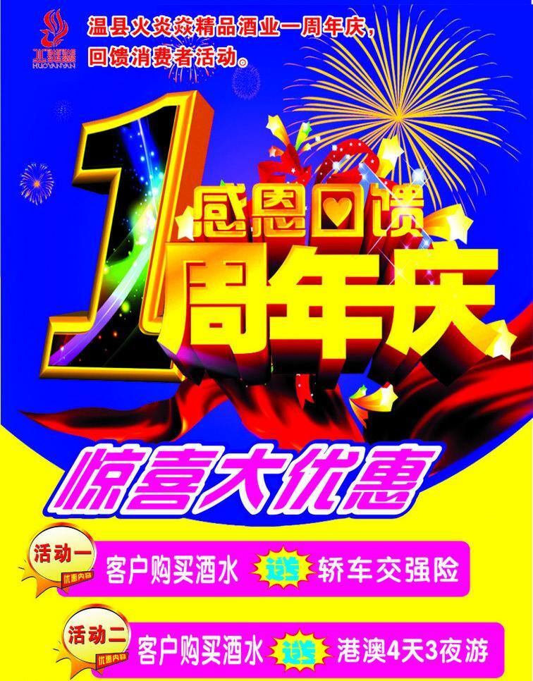 周年庆 餐饮美食 大优惠 感恩 回馈 惊喜 生活百科 模板下载 矢量 psd源文件