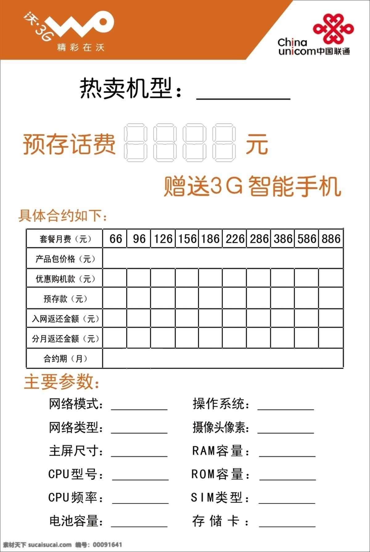 广告设计模板 价格表 联通 沃3g 源文件 中国联通 模板下载 机型 其他海报设计