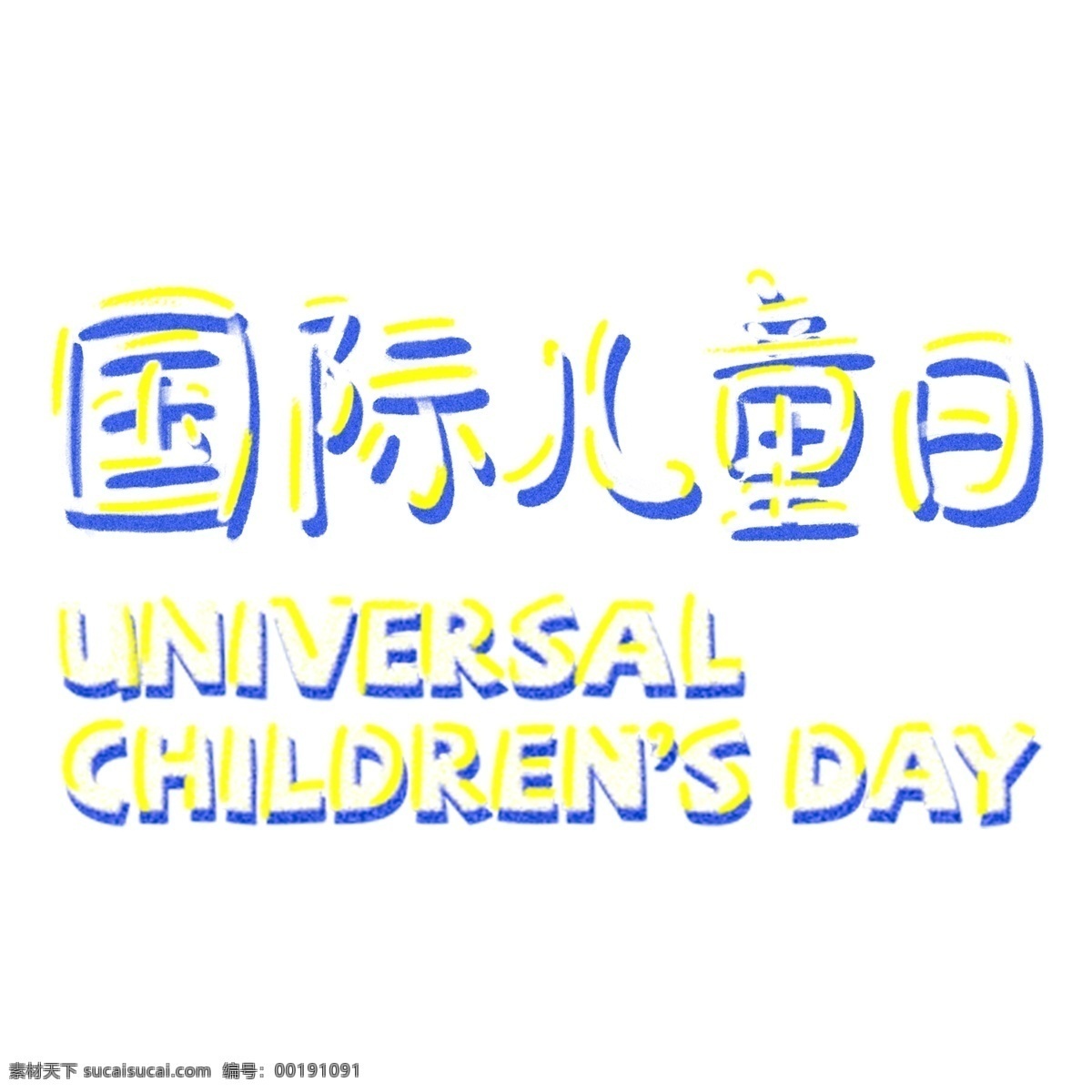 国际 儿童 日 艺术 字 元素 国际儿童日 字体设计 免抠元素 艺术字
