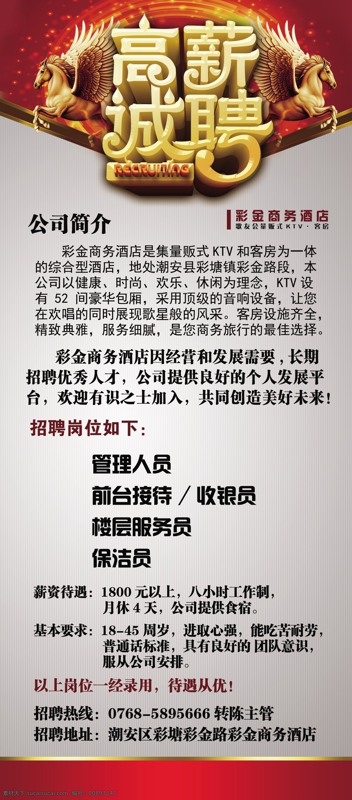 诚聘 岗位 高薪 公司简介 介绍 酒店 酒店招聘海报 招聘 海报 展架 主管 职位 聘请 招贴设计 其他海报设计