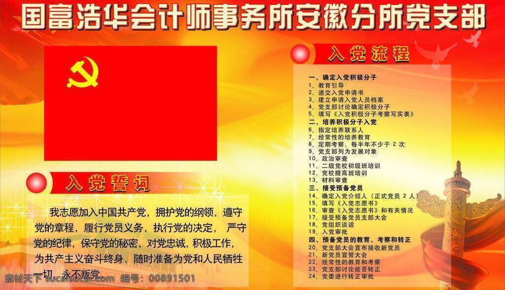 党支部 展板 党旗 党支部展板 和平鸽 华表 入党誓词 天安门 展板模板 入党流程 矢量 其他展板设计
