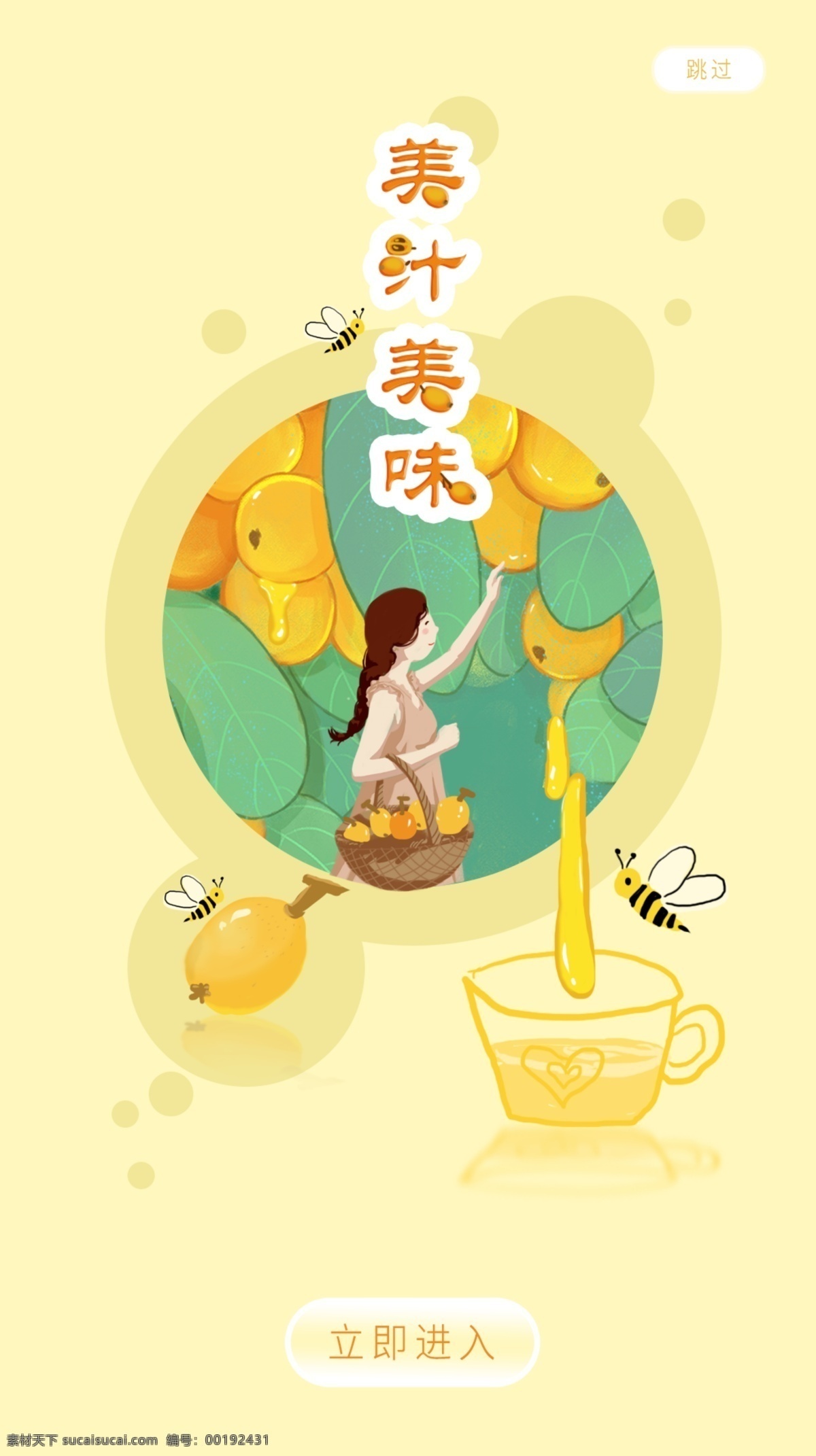新鲜 美 汁 美味 水果 启动 页 启动页 果汁 蜜蜂 蜂蜜 枇杷 果酱 甜蜜蜜 app