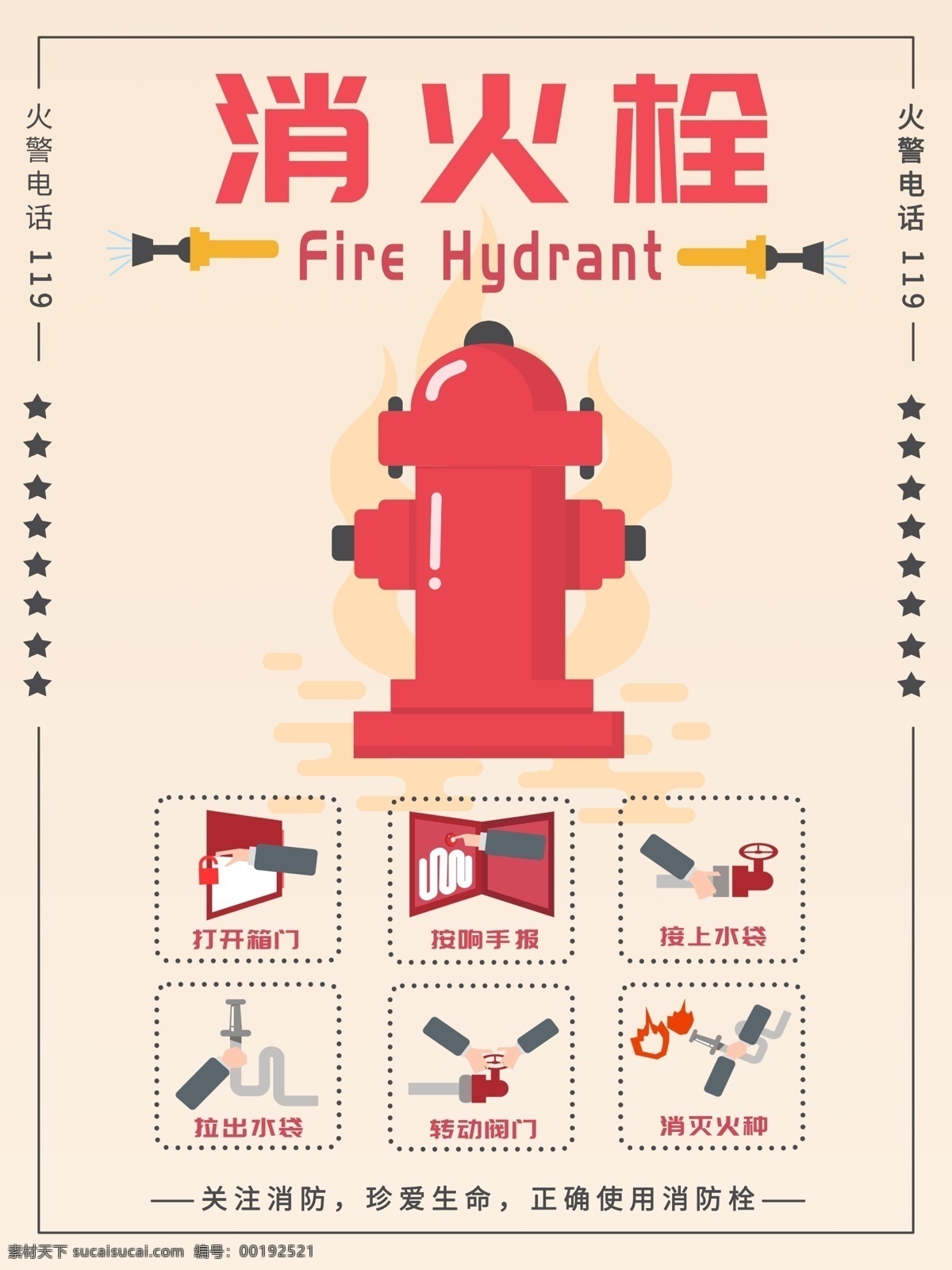 手绘 扁平 风 消防栓 使用 海报 扁平风 公益 消防安全 消防海报 消防栓使用