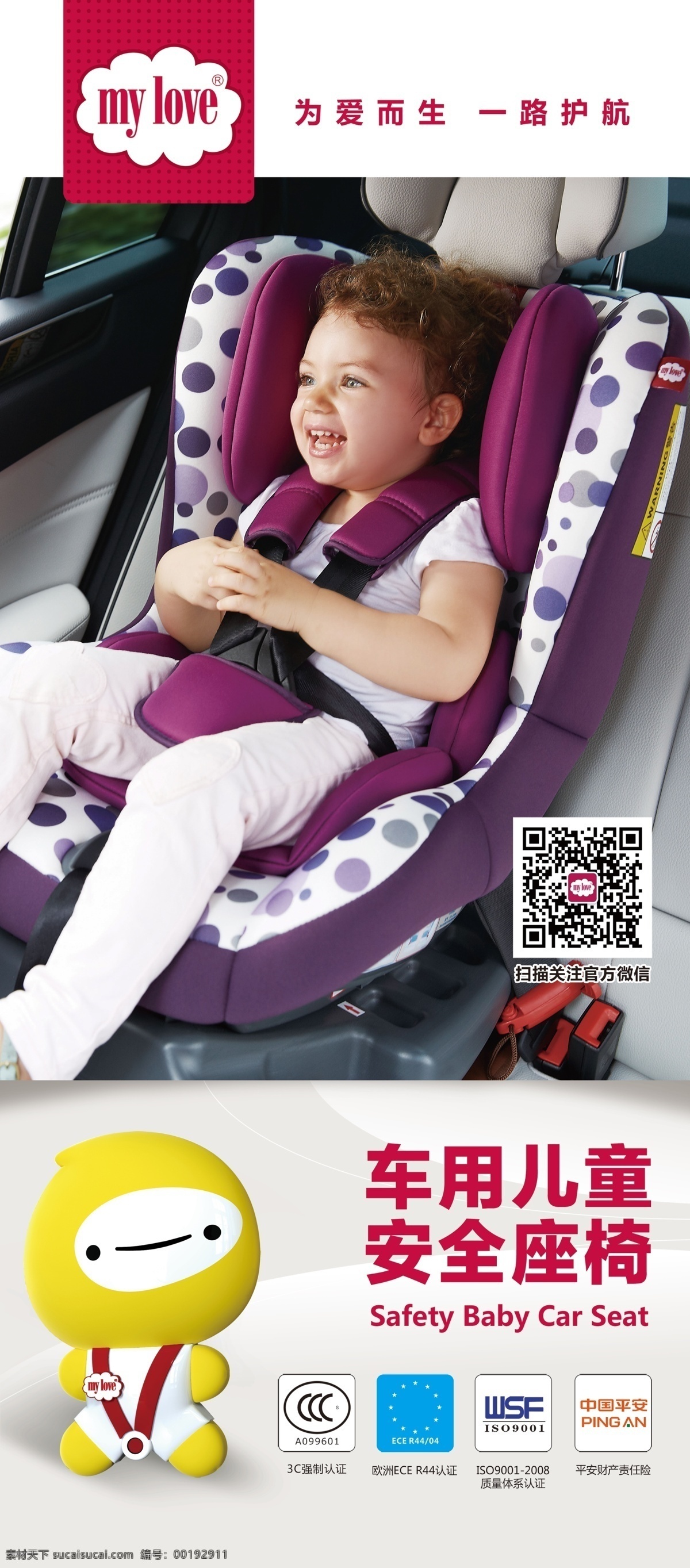 mylove 车用 儿童安全 座椅 海报 x 展架 x展架 原创 设计稿 汽车 宝宝座椅 宣传海报 车载婴儿座椅 儿童出行安全 白色