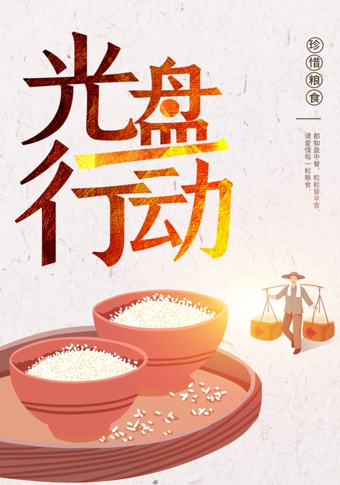 光盘行动图片 光盘行动 光盘行动海报 光盘用餐 餐饮文明 用餐文明 节约粮食 节约勤俭 餐饮浪费