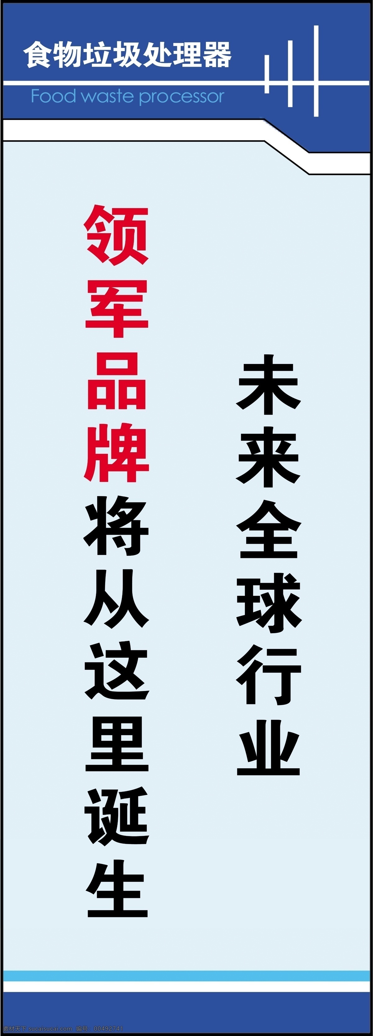 极 速 食物 垃圾 处理器 工厂 标语 工厂标语 广州极速 原创设计 原创展板