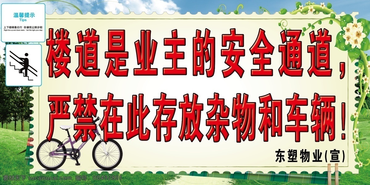 安全通道 白云 边框 草地 公益广告 广告设计模板 楼道宣传广告 楼道宣传 物业宣传 小区宣传 严禁存放杂物 自行车 蓝天 绿地 花藤 枝蔓 花边 绿色 环保 楼道警示 源文件 环保公益海报