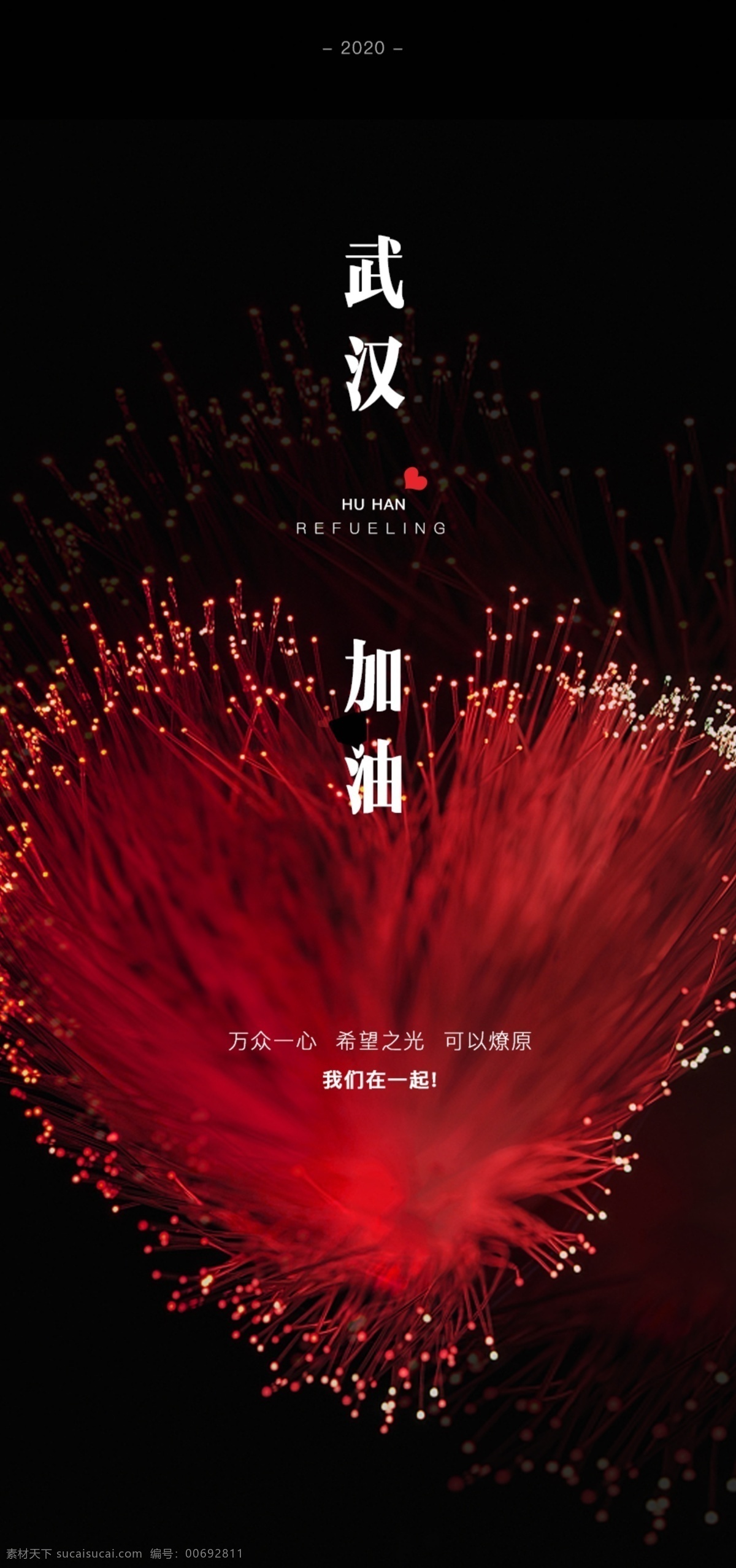 武汉加油 武汉 加油 疫情 爱心 关爱 红色 中国