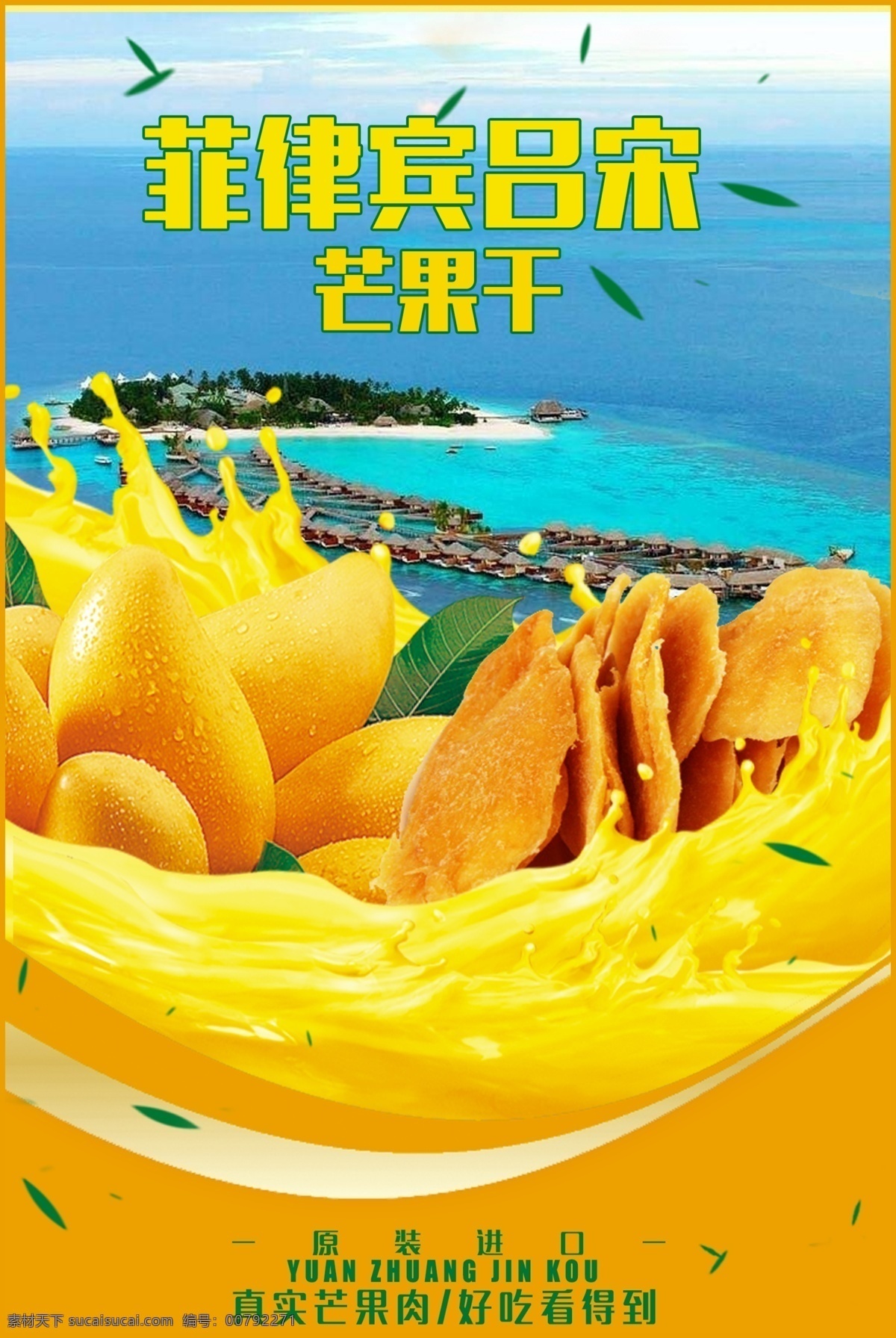 芒果干 海报 进口食品 黄色
