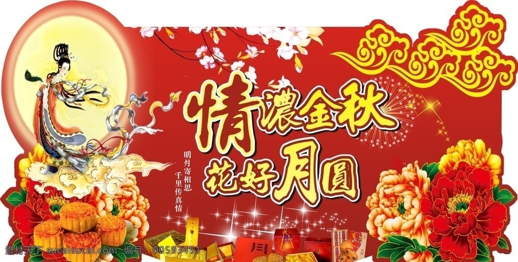 中秋背景 情浓金秋 花好月圆 中秋吊旗 月饼 嫦娥 喜迎中秋