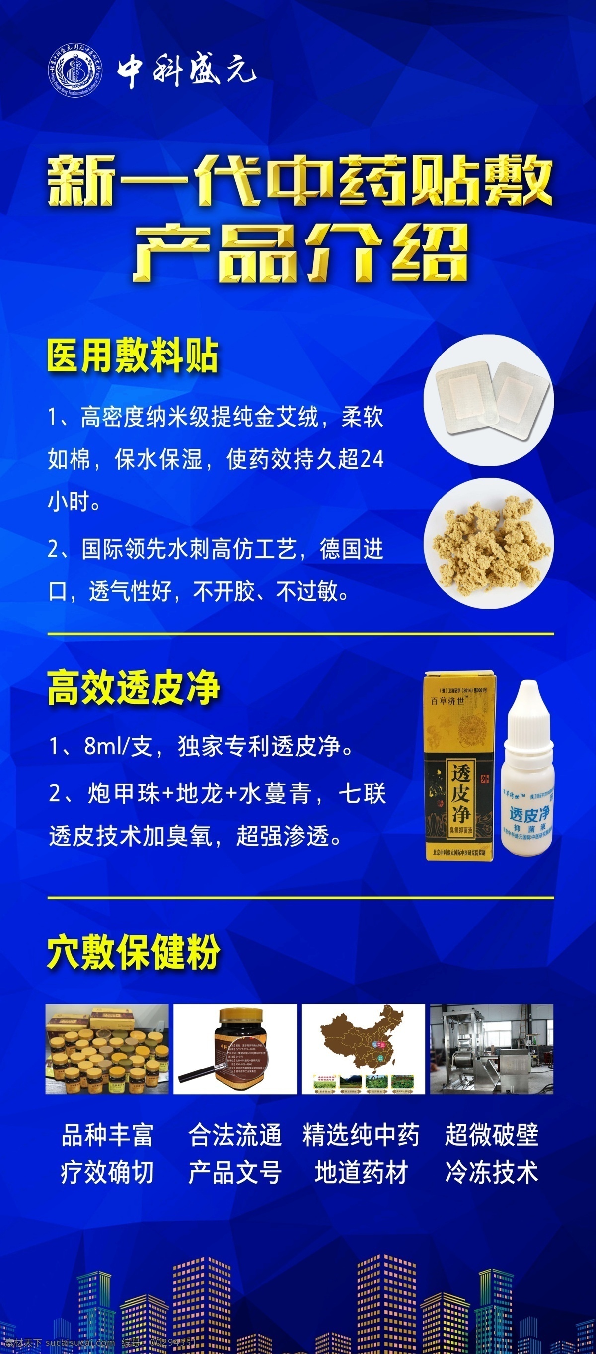 中药 贴 敷 产品 介绍 中科盛元 绿色疗法 展架 海报 贴服 膏药贴 分成 分层