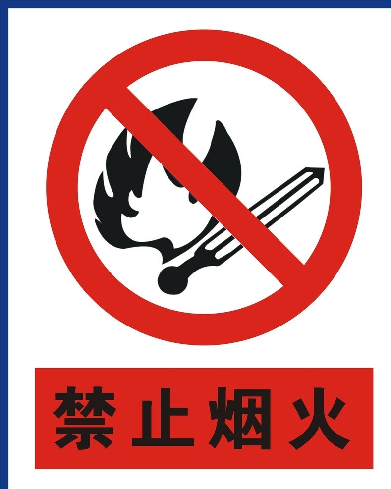 禁止烟火 公共标识标志 标识标志图标 矢量