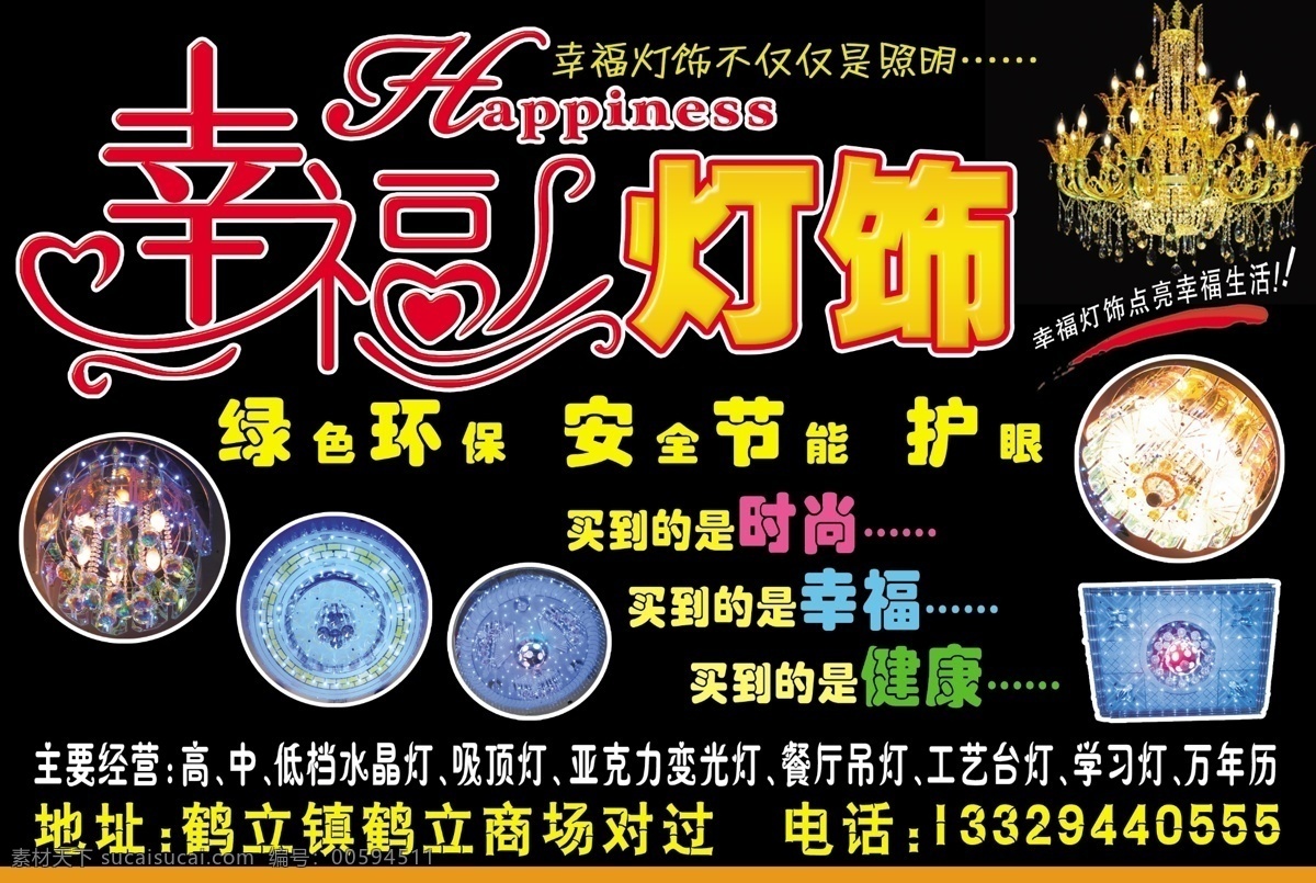 幸福 灯饰 宣传单 dm宣传单 吊灯 广告设计模板 水晶灯 源文件 幸福灯饰 报纸半版 家居装饰素材 灯饰素材