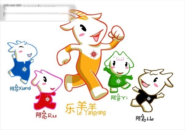 亚运会 吉祥物 企业 logo 标识 标记 矢量图 　 羊 运动 造型 卡通 矢量 图标 标志 其他矢量图