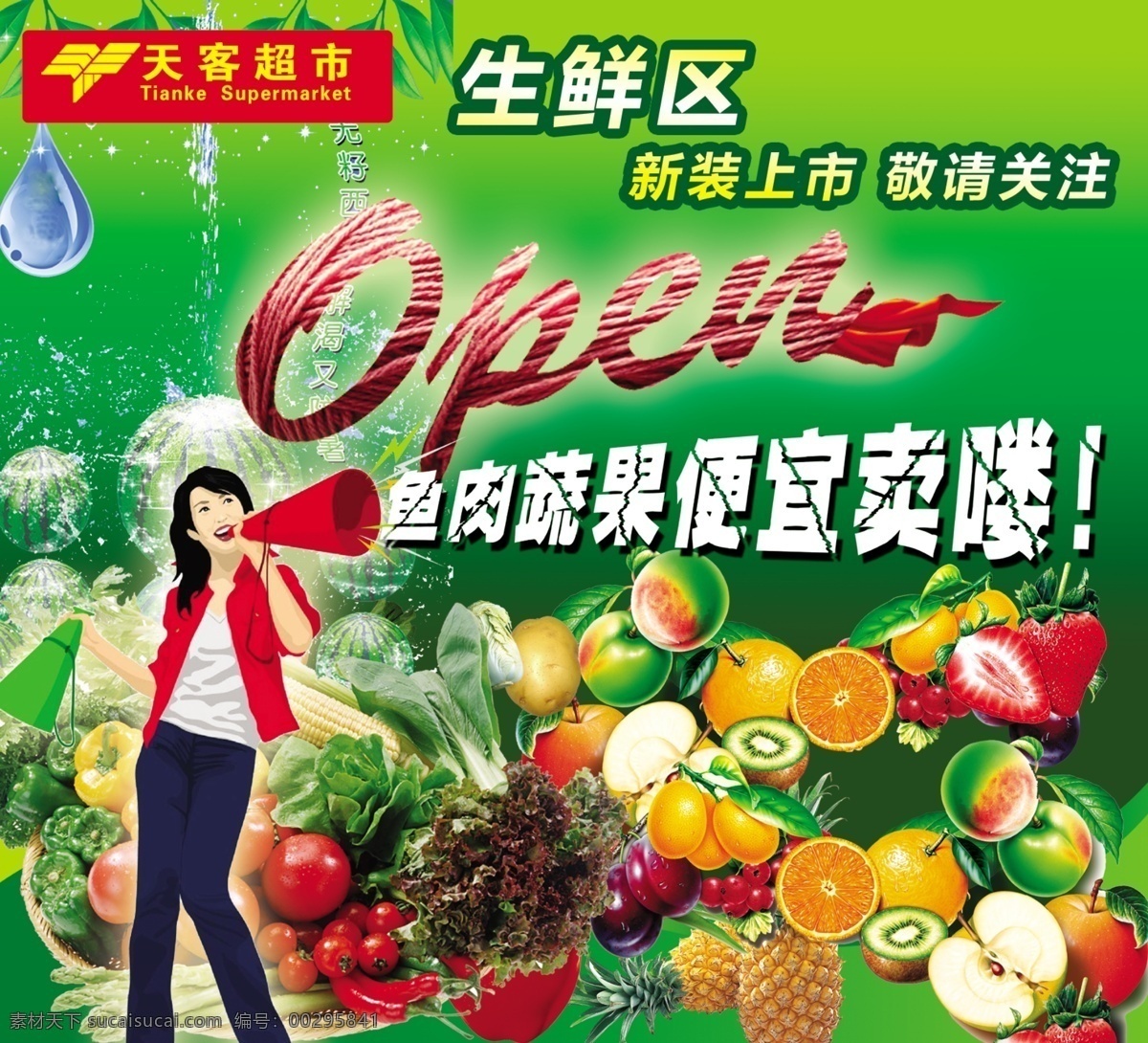 商场生鲜 生鲜 天客超市 西瓜 桃子 矢量女 国内广告设计 广告设计模板 源文件