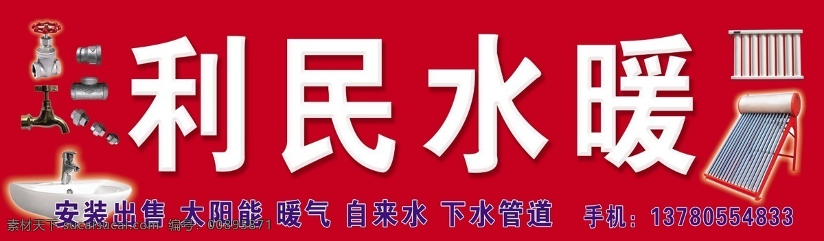 水暖 广告牌匾 广告设计模板 暖气 其他模版 太阳能 源文件 自来水 安装出售 下水管道 矢量图 日常生活