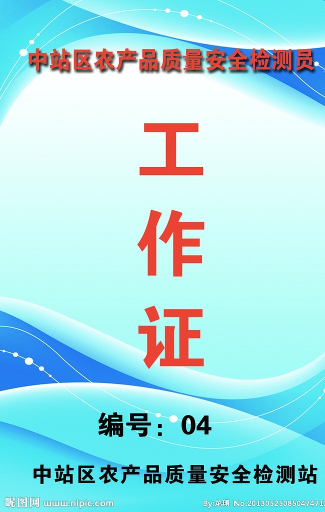 工作证 农产品 质量安全 检测员 质量 安全 名片卡片 广告设计模板 源文件