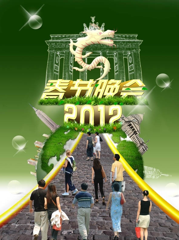 春节晚会 2012 龙 绿草 地球 建筑 高楼 人 男人 女人 老人 透明球 星星 道路 石子路 广告设计模板 源文件