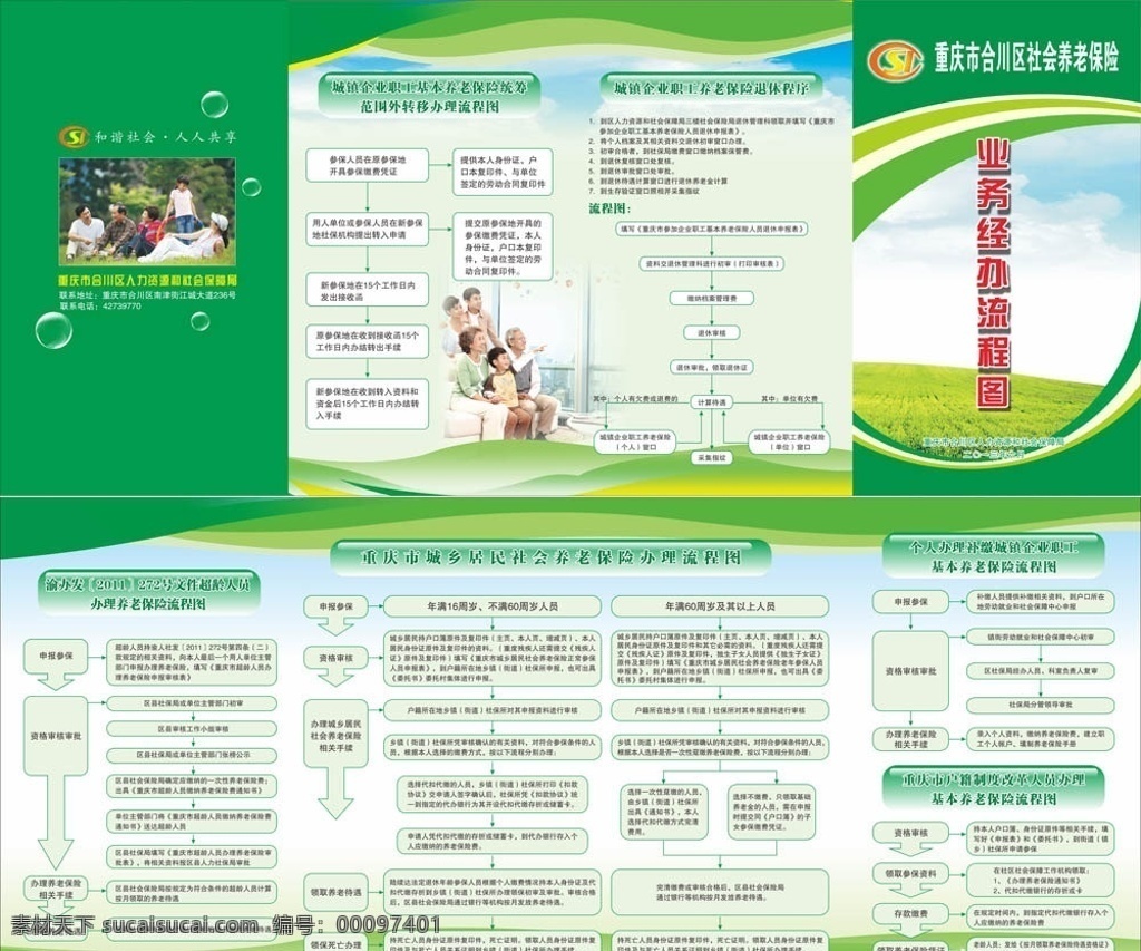 养老保险 流程图 社保局 劳动局 保障 社保 一家人 标志 四折页 4折页 折页 dm单 dm宣传单 绿色背景 封面 封底 家庭人物 平安 温暖 温馨 指南 退休 折页dm单 矢量