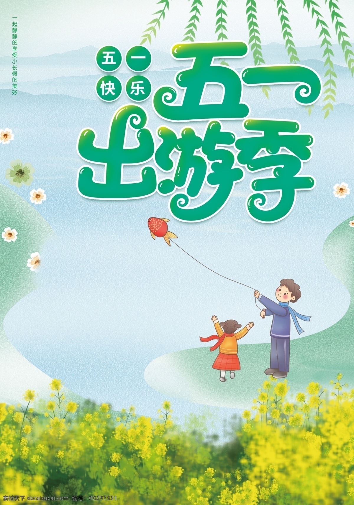 五一出游海报 五一 劳动节 海报 出游 游玩