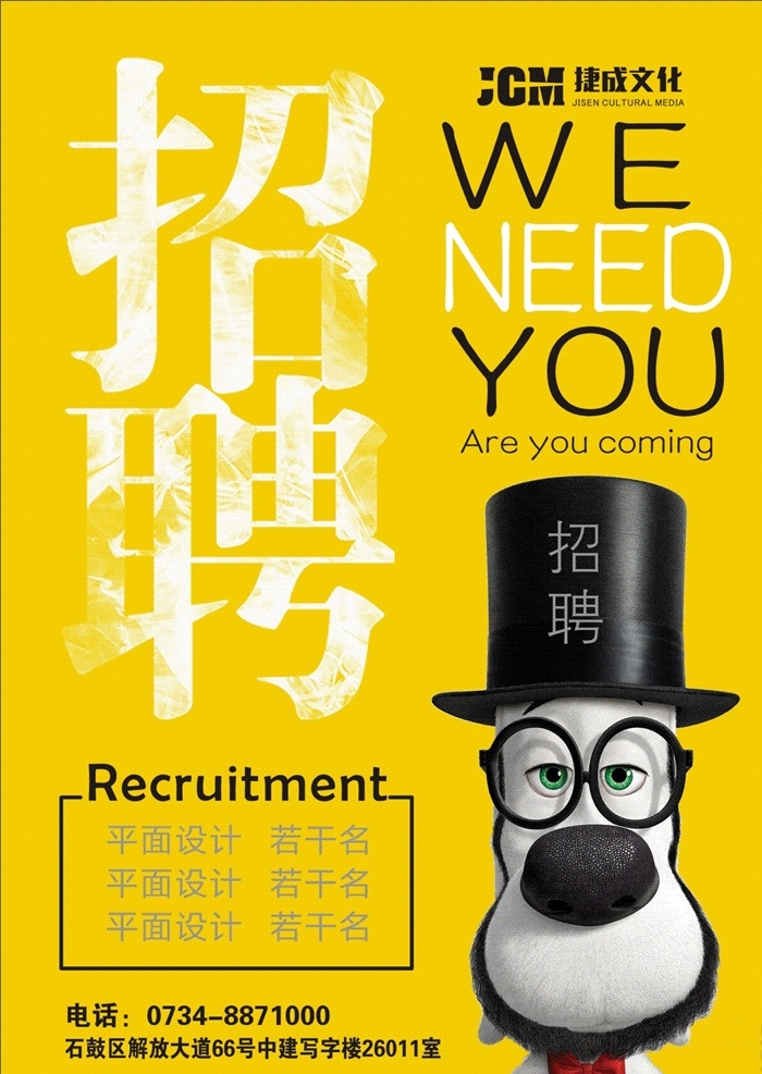 招聘 平面设计 海报 宣传单 黄色 传媒 英文 牛人 背景 模糊 眼镜 帽子 文化