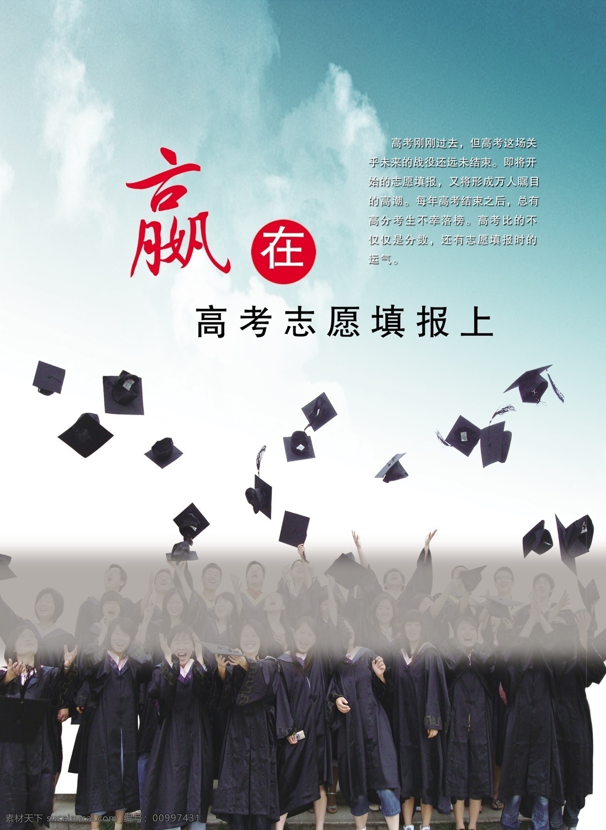 赢 高考 志愿填报 上 大学生 嬴 扔帽子的学生 帽子 毕业照 天空 广告设计模板 源文件