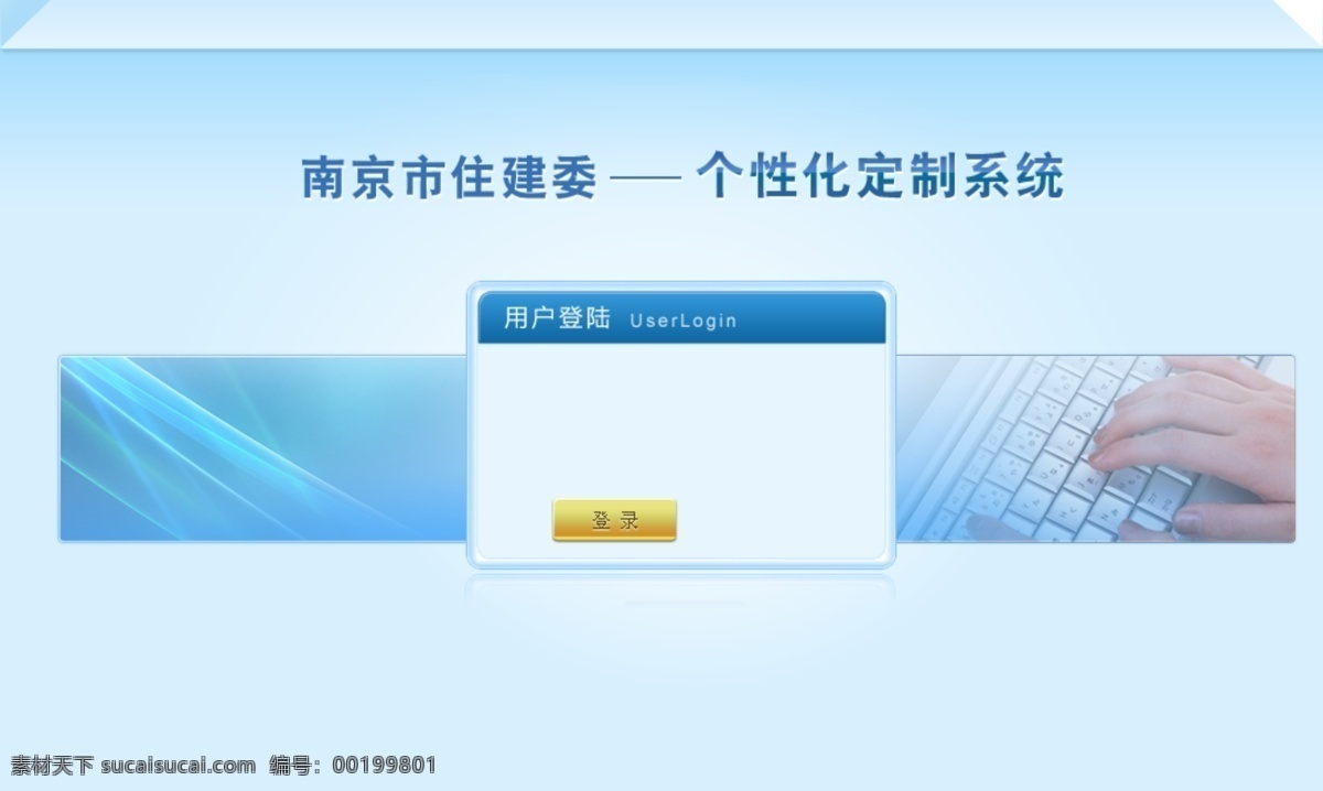 系统 登录 界面 科技 住建类 个性定制 原创设计 原创网页设计