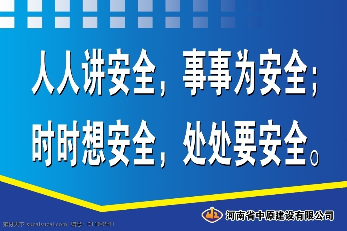 标语 安全标语 人人 讲 安全 事事 时时 处处 建筑标志 背景 分层 源文件库