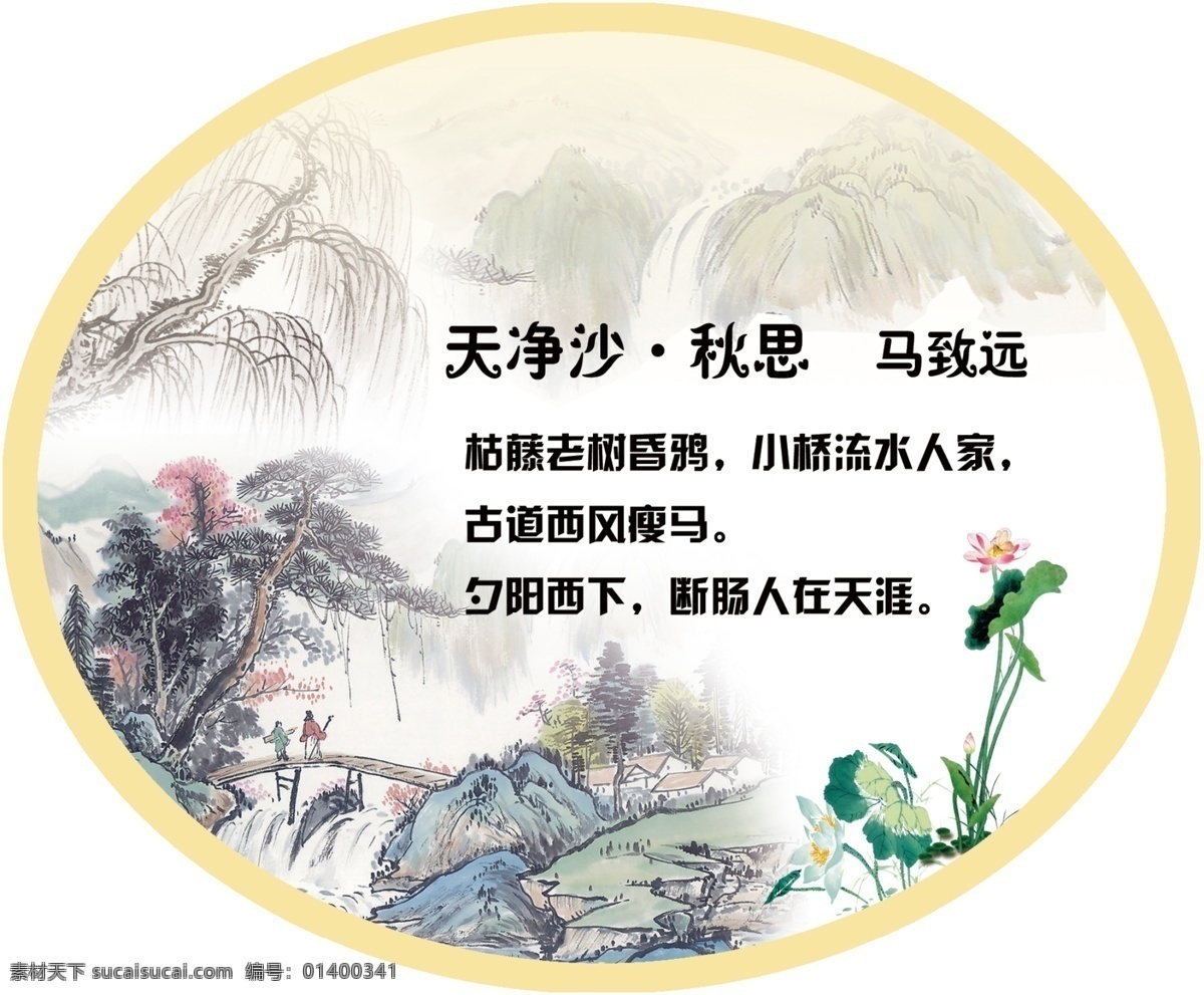 天净沙 秋思 校园文化 展板 异形 古诗词 古典风格 荷花 山 校园文化展板 分层