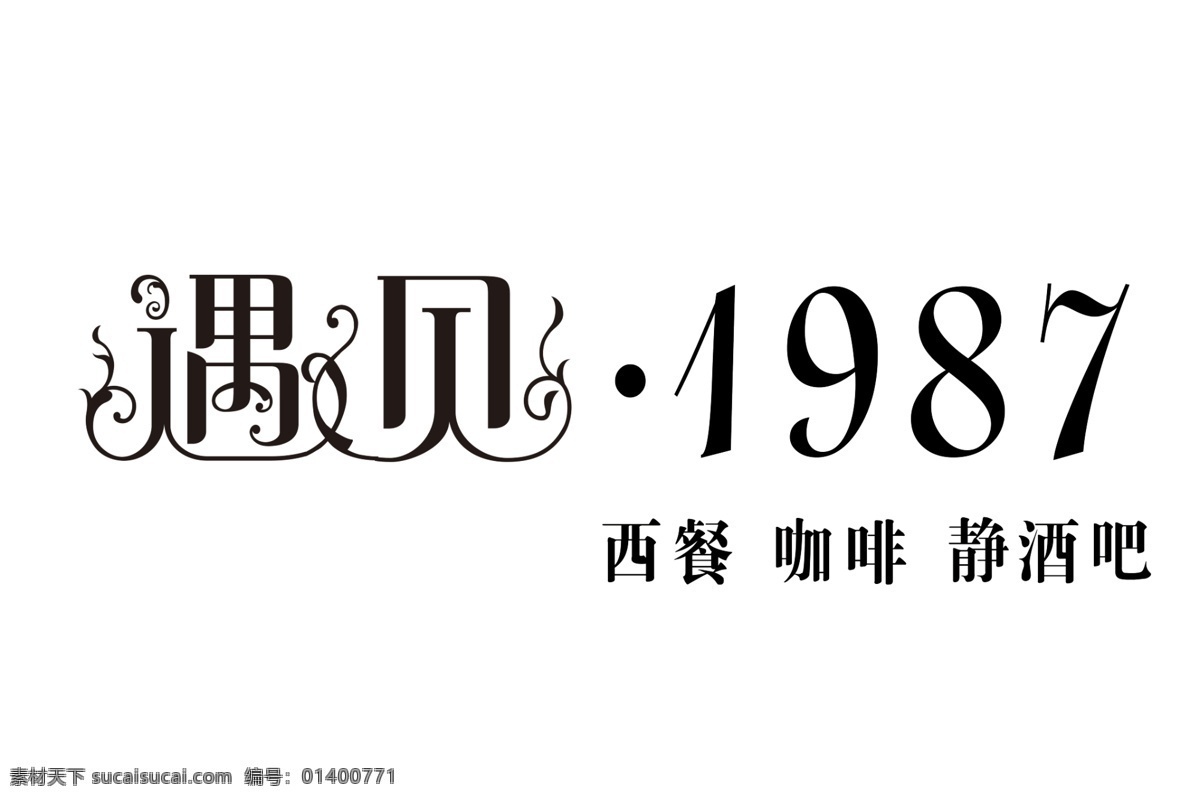 遇见 咖啡 logo 1987 标志 商标