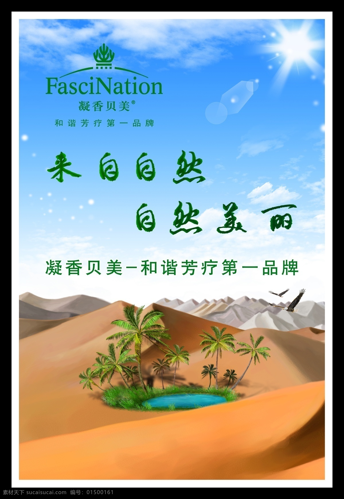 自然美丽 自然 精油广告设计 沙漠绿洲 绿洲 展板背景 海报 广告设计模板 源文件
