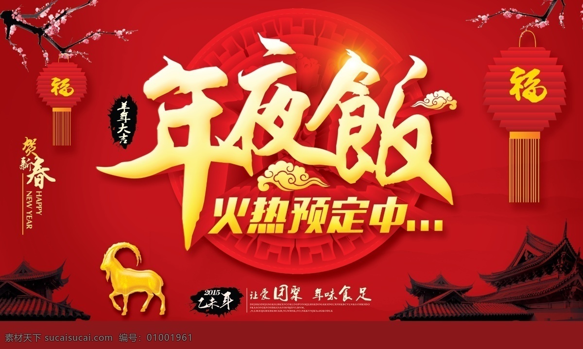 大年三十 年夜饭 活动 背景 活动背景 新年 福 灯笼 梅枝 中国结 红色