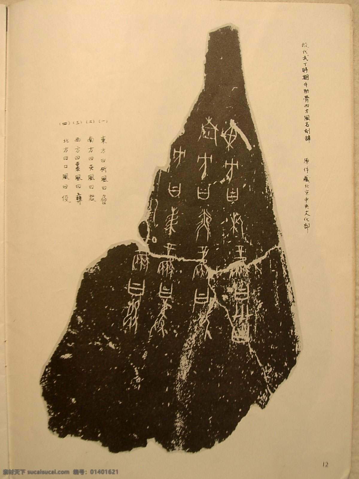 拓片 文物 水墨 中国风格 历史 文化 艺术 书法 绘画 图案 旧书 收藏 古董 花纹 篆刻 铭文 甲骨文 传统文化 文化艺术