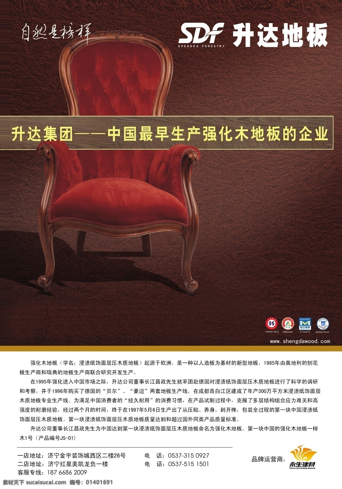 升达地板单页 升达地板 永生建材 座位 中国驰名商标 中国名牌产品 咖啡色 广告设计模板 源文件