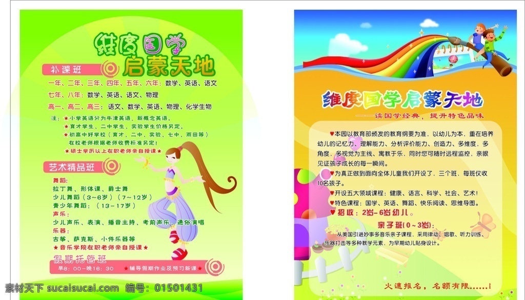 补课班传单 舞蹈班传单 特长班传单 假期托管班 绿色传单 绿色背景 彩虹背景 卡通传单 卡通舞蹈人 适量传单 幼儿园传单 dm宣传单