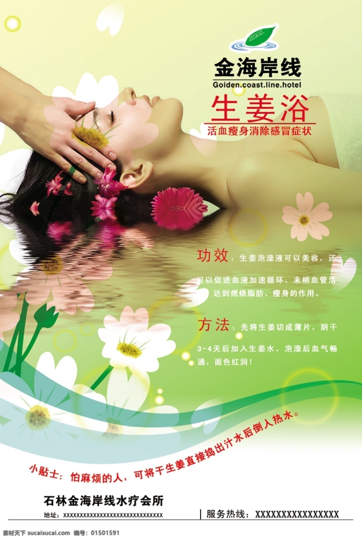 水疗 会所 生姜 招贴 spa 生姜浴 美女 皮肤护理 倒影 花朵 色带渐变 温泉服务项目 广告设计模板 源文件