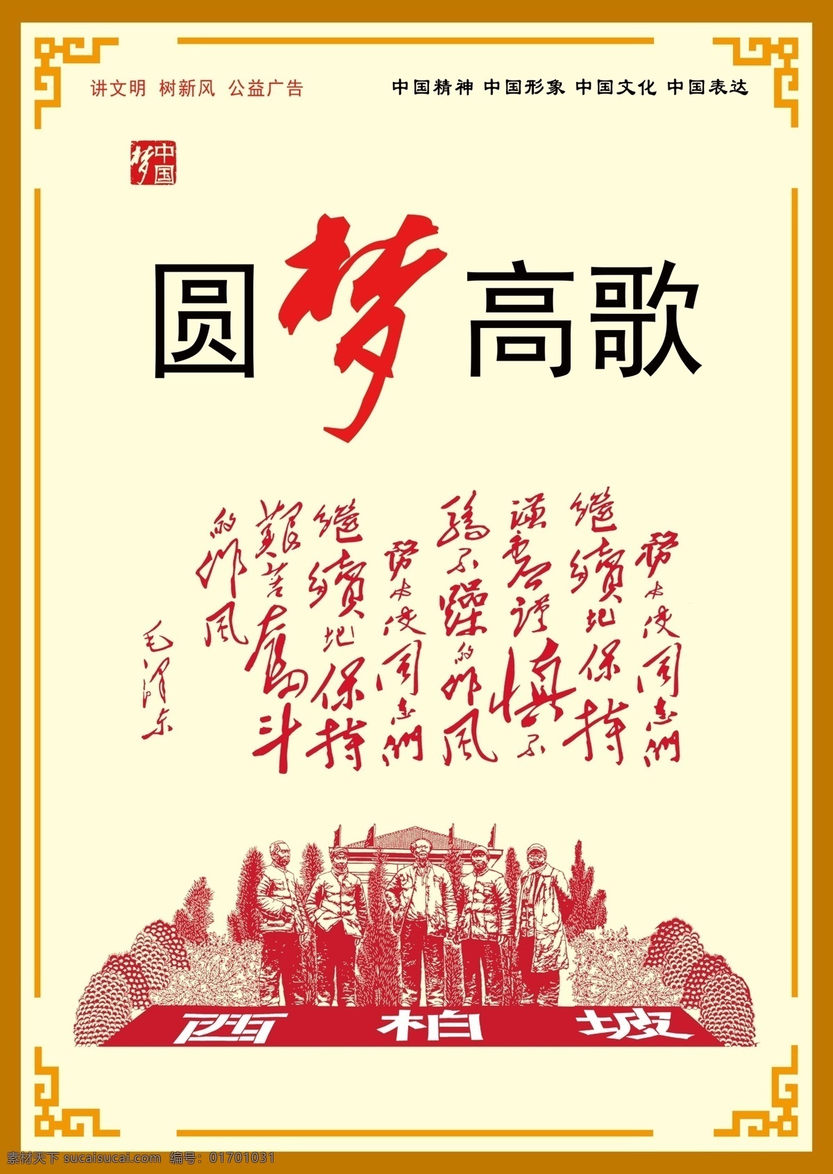 圆梦高歌 讲文明树新风 中国梦 中国文化 红色经典 西柏坡 社会主义 核心价值观 海报