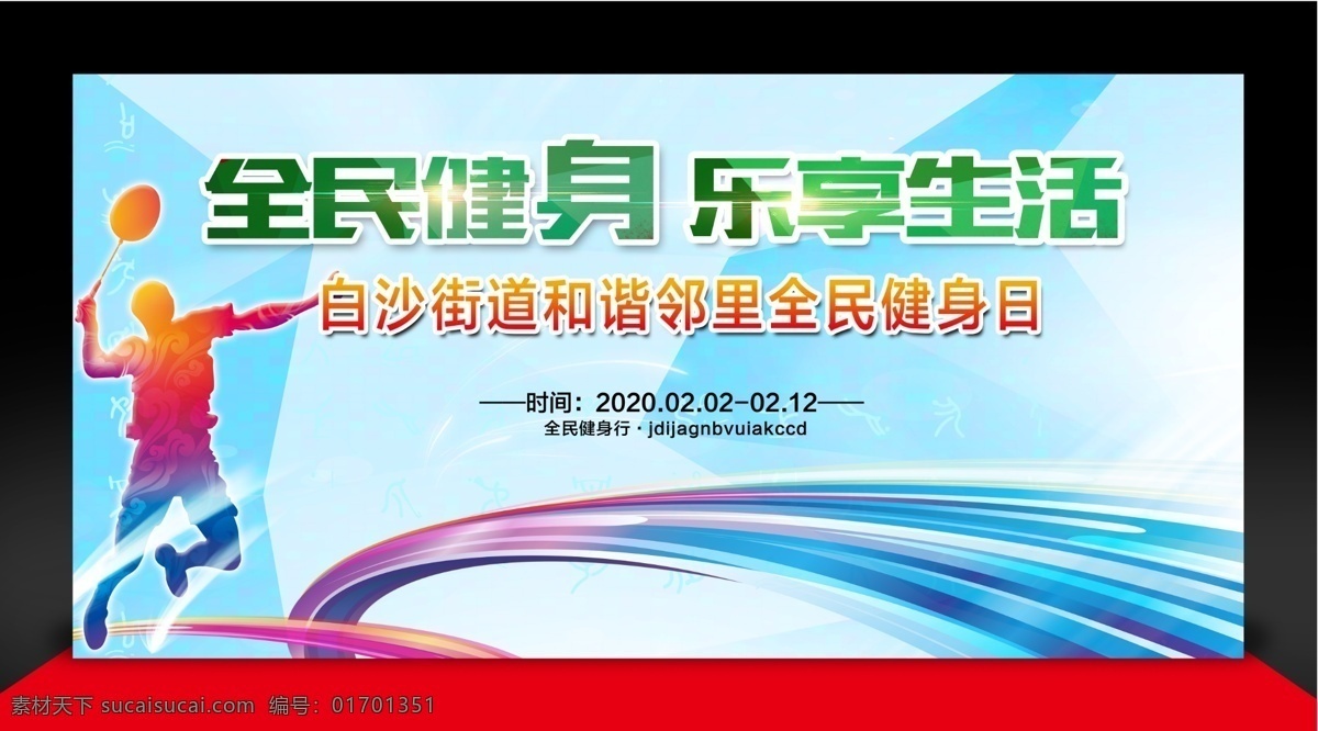 健身 舞台背景 全民健身 全民运动 运动会 体育 运动 背景 运动造型 运动员 打羽毛球 羽毛球 人物造型 舞台设计 舞台 运动会背景 运动会舞台 活动背景 体育运动会 体育海报 健身海报 校运会 青年运动会 社区运动会