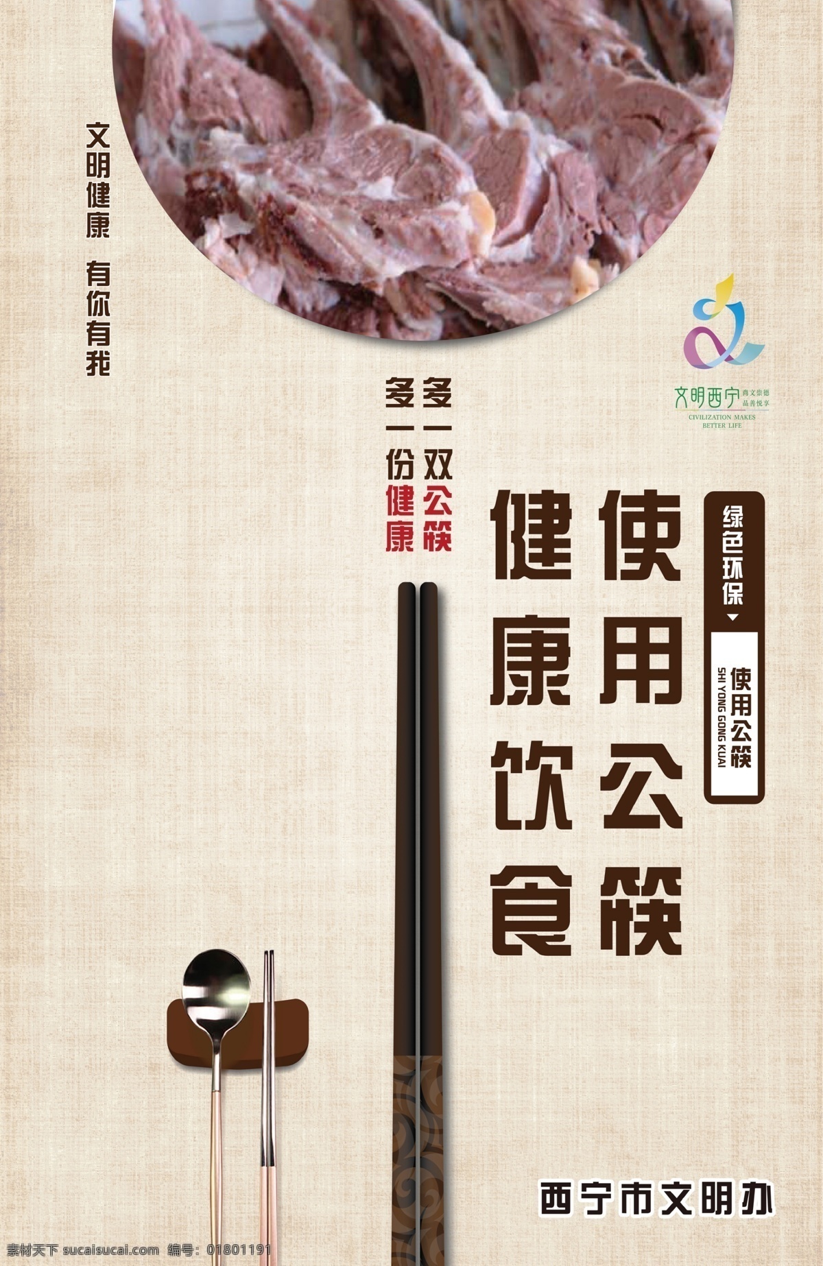 健康饮食 使用公筷 文明餐桌 文明西宁 海报