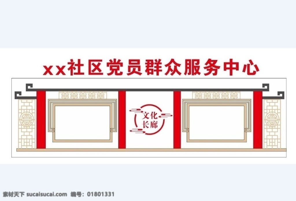 xx 社区 党员 群众 服务中心 仿古 中国风 传统 宣传栏 展板 文化墙