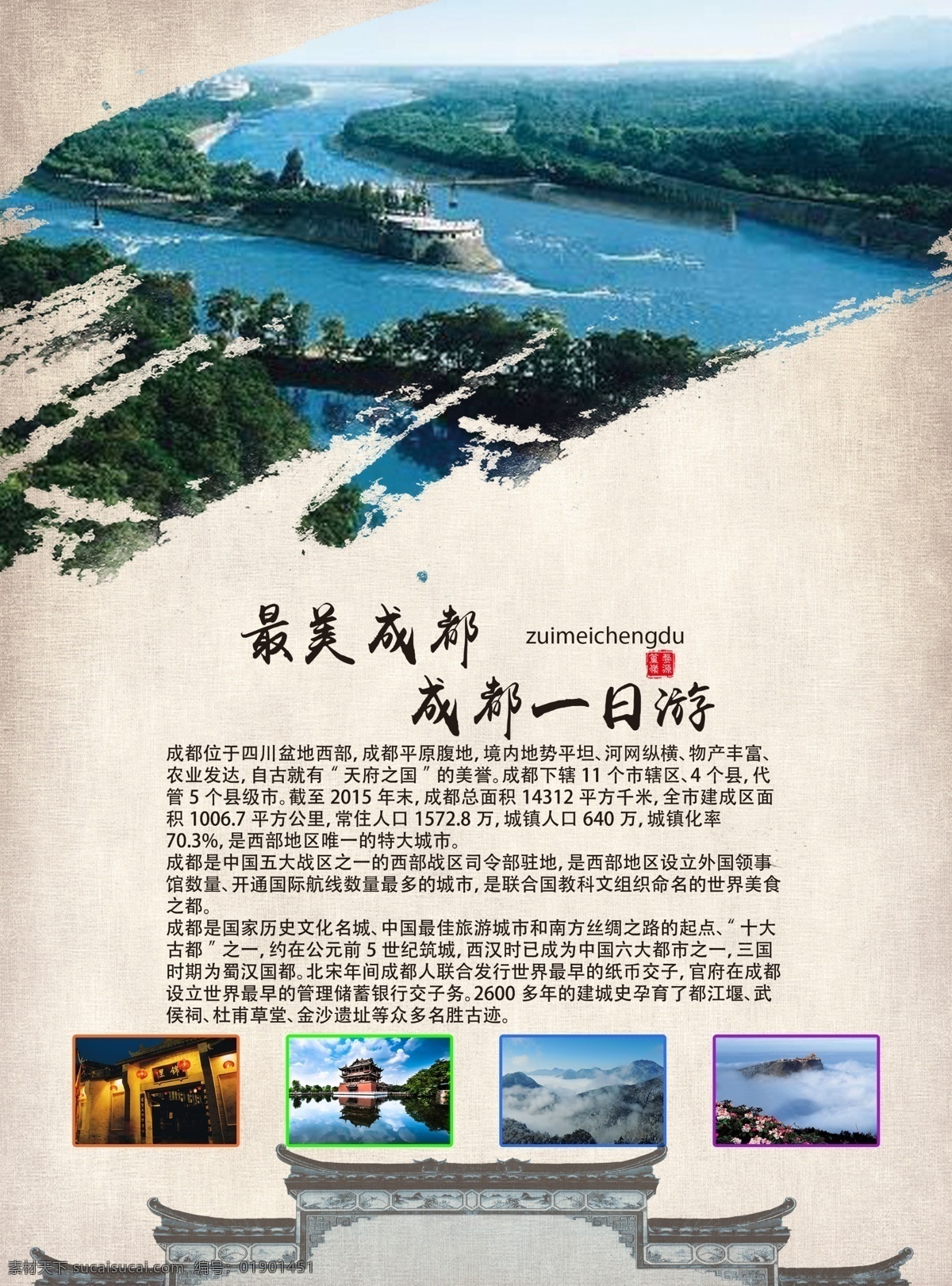 成都旅游海报 海报 源文件 成都旅游 旅游 多情山水 美丽成都 水彩背景 知名古镇 旅游海报 psd素材