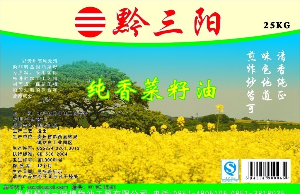 黔 三阳 菜籽油 标签 油菜花 标志 qs标志 商标 包装设计 矢量