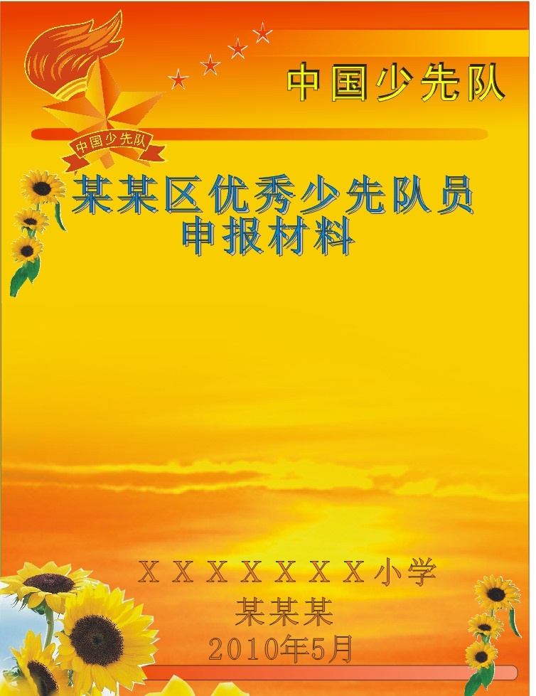 少先队 申请 版面 画册 封面 申报 评优 队徽 向日葵 日出 画册设计 矢量