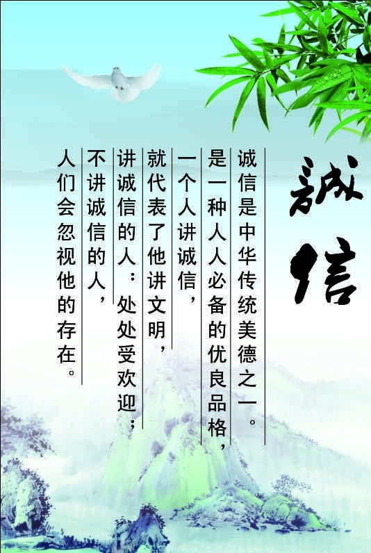 诚信 企业文化 励志标语 学校展板 水墨文化 校园文化 传统文化 校园展板 校园背景 文化长廊 竹子 山 鸽子 背景图 矢量