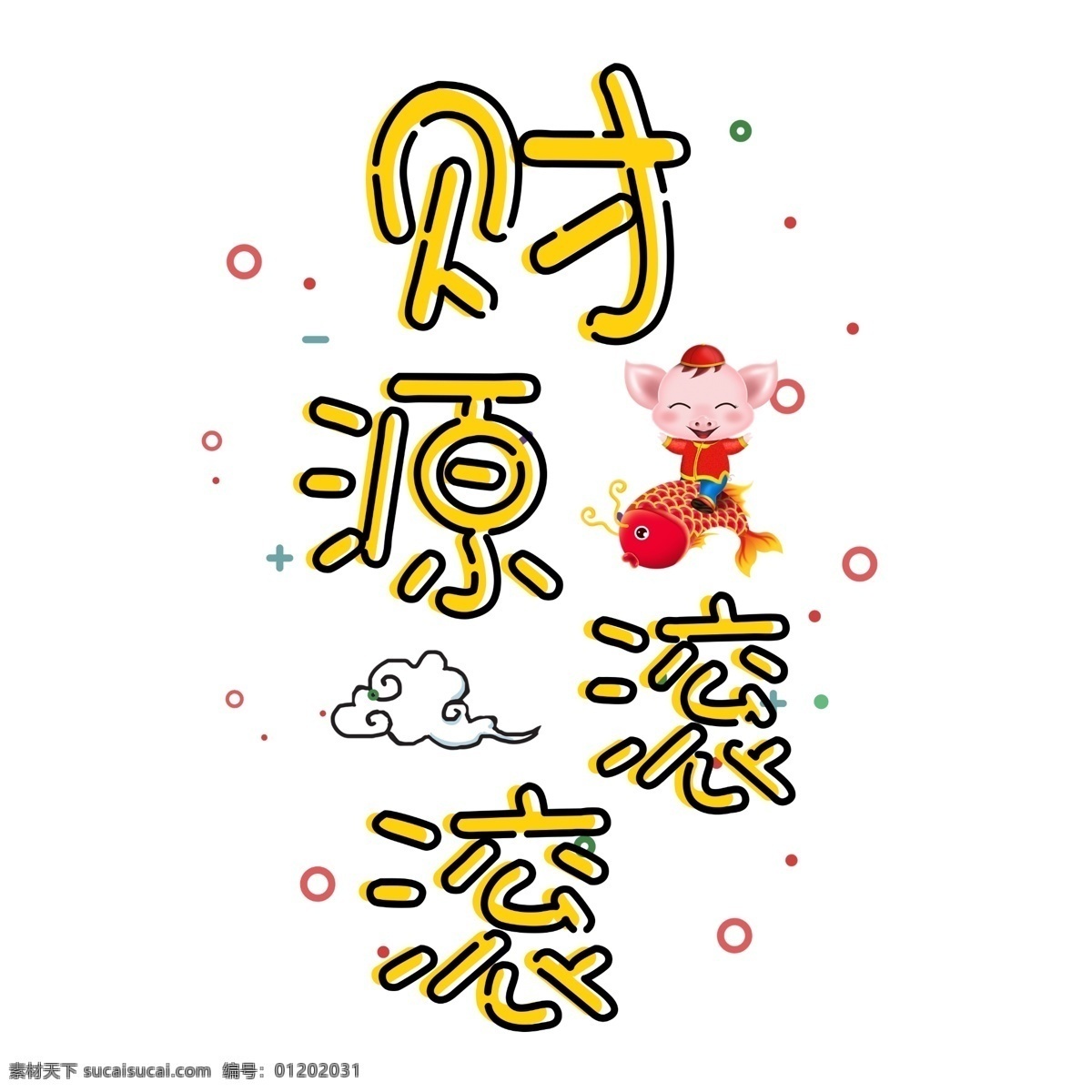 千 库 原创 艺术 字 财源 滚滚 财源滚滚 中国风 几何 祥云 千库 艺术字 新年 祝福语