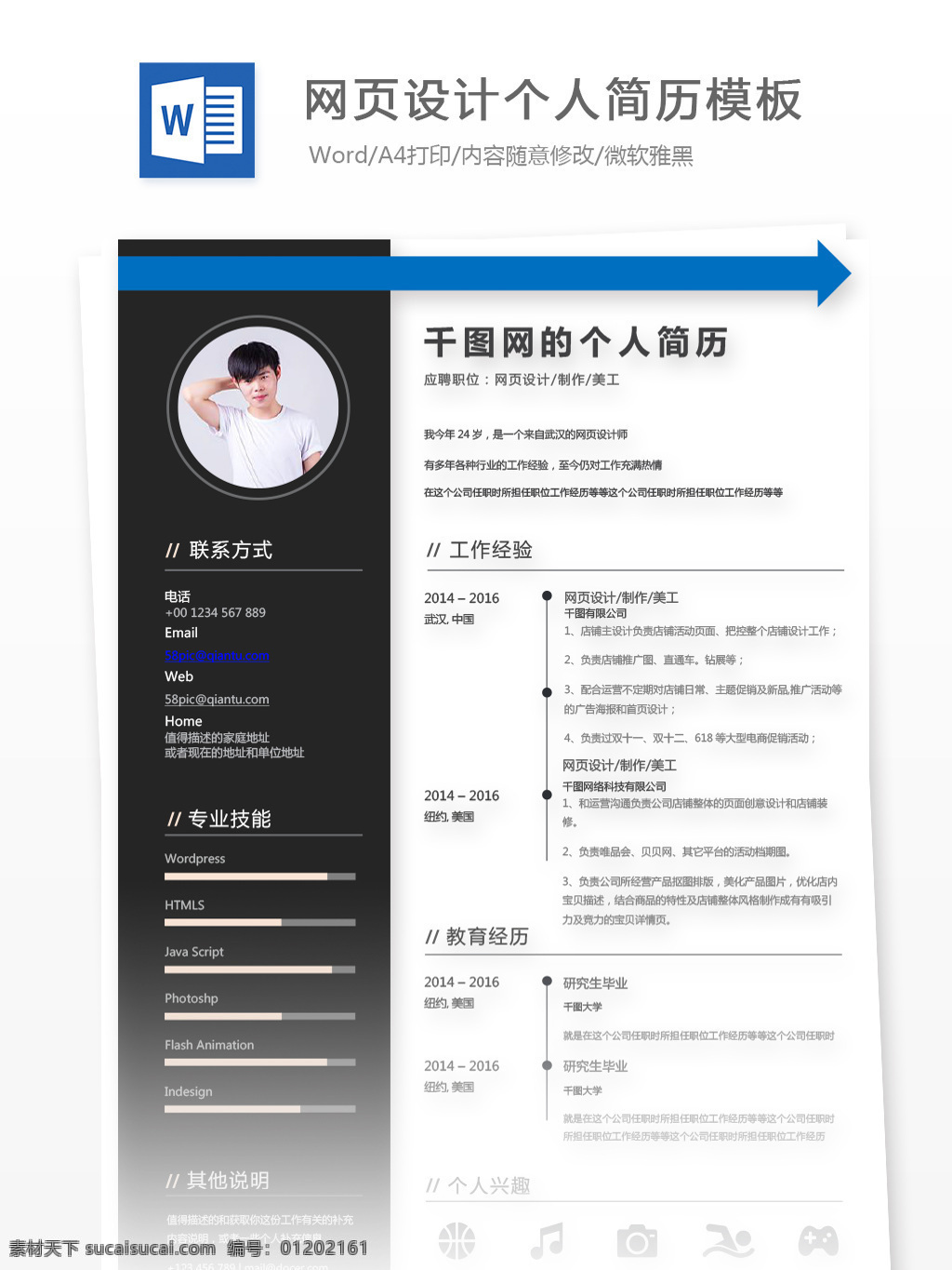 应届 毕业生 个人简历 表格 填写 实例 求职 意向 网页设计 制作 美工 蓝色 商务 个人简历模板 简历模板 简历 求职简历 应届毕业生 it 设计师 黑白