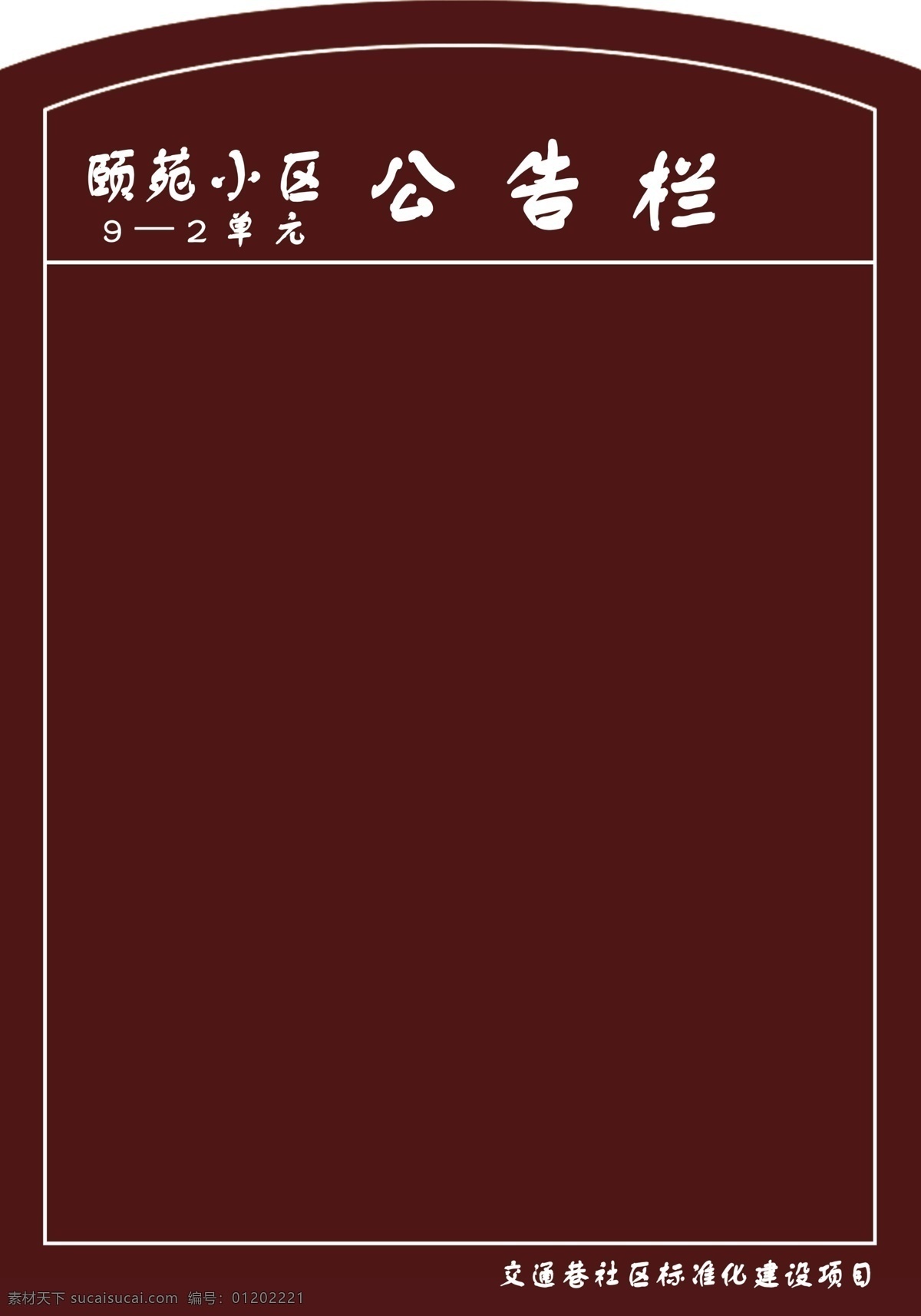 小区公示栏 小区 公示栏 物业 通知粘贴栏 告示栏 展板模板