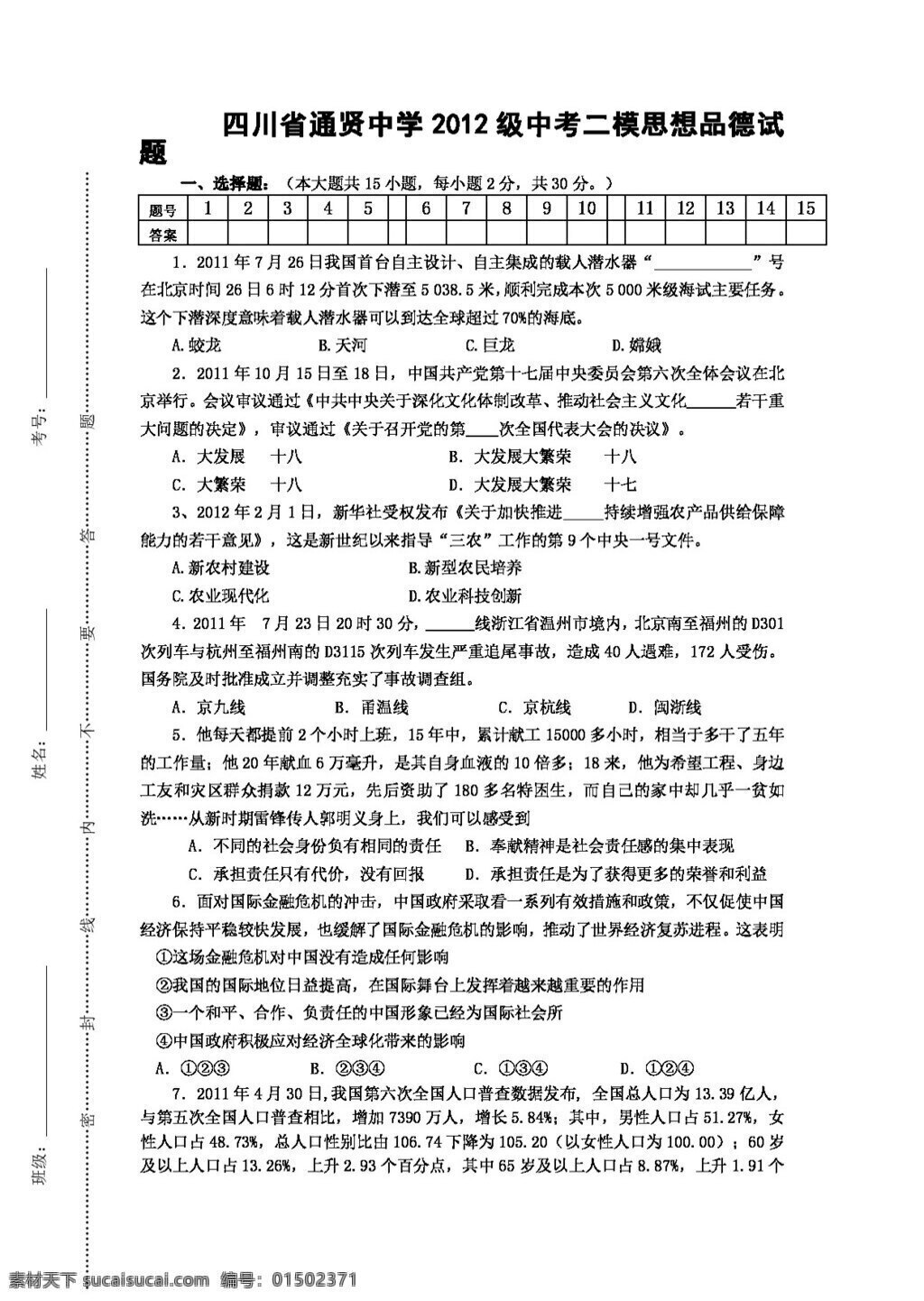 中考 专区 思想 品德 四川 省级 二 模 试题 人教版 试题试卷 思想品德 中考专区