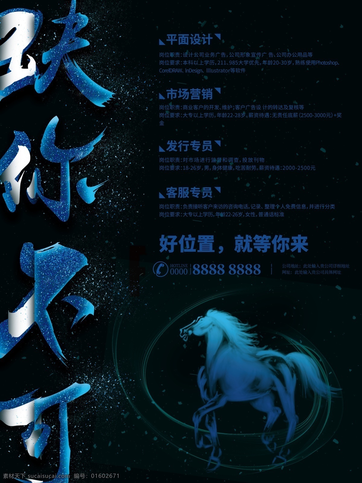 大气 黑色 魔幻 星辰 字 招聘 海报 蓝色 星辰字 马 招聘海报 招兵买马 缺你不可