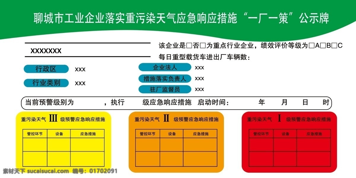 一厂一策图片 一厂一策 公示牌 重污染 告示牌 措施